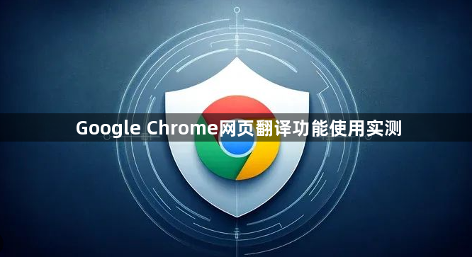 Google Chrome网页翻译功能使用实测1