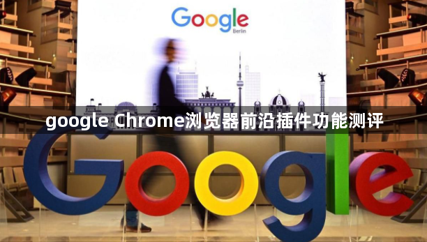 google Chrome浏览器前沿插件功能测评1