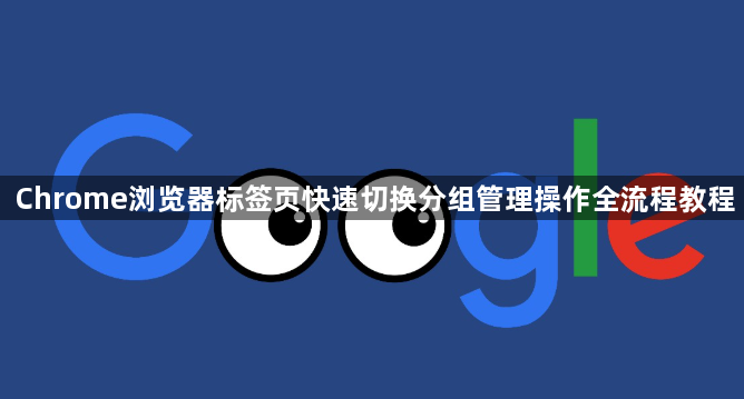 Chrome浏览器标签页快速切换分组管理操作全流程教程1