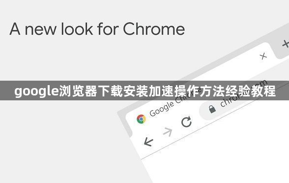 google浏览器下载安装加速操作方法经验教程1