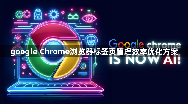 google Chrome浏览器标签页管理效率优化方案1