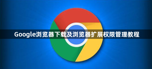 Google浏览器下载及浏览器扩展权限管理教程1