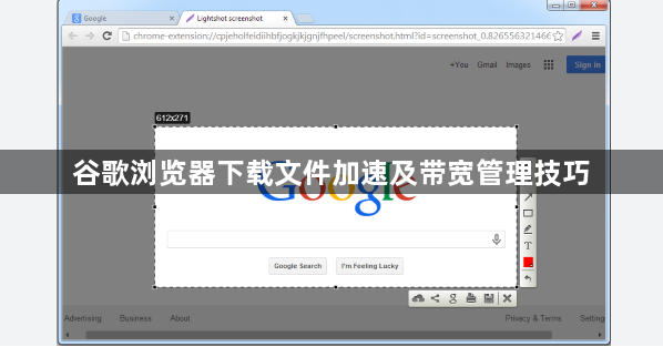 谷歌浏览器下载文件加速及带宽管理技巧1