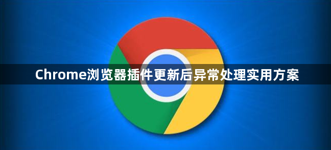 Chrome浏览器插件更新后异常处理实用方案1