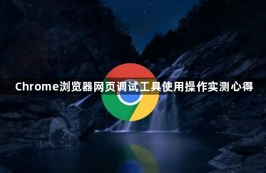 Chrome浏览器网页调试工具使用操作实测心得1