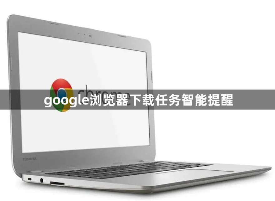 google浏览器下载任务智能提醒1