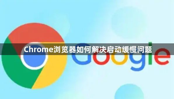Chrome浏览器如何解决启动缓慢问题1