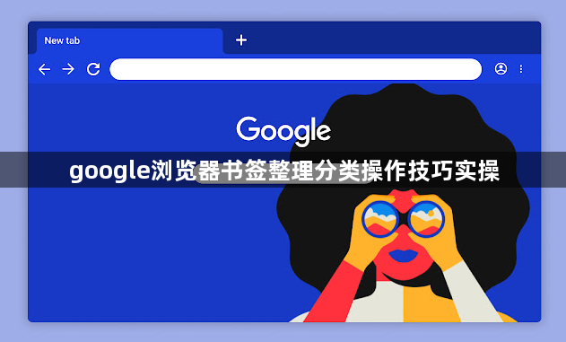 google浏览器书签整理分类操作技巧实操1