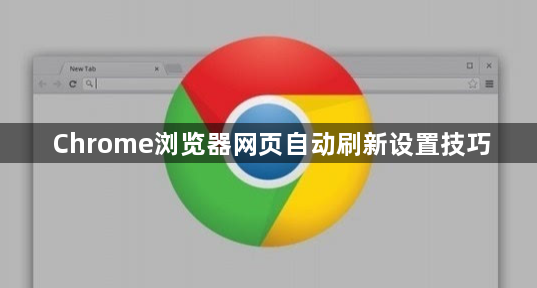 Chrome浏览器网页自动刷新设置技巧1