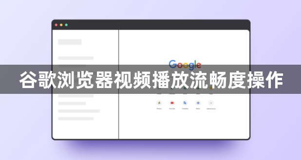 谷歌浏览器视频播放流畅度操作1