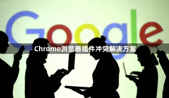 Chrome浏览器插件冲突解决方案1