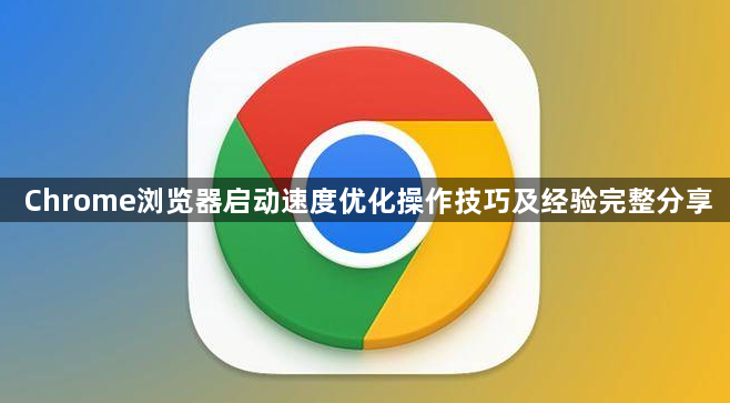 Chrome浏览器启动速度优化操作技巧及经验完整分享1