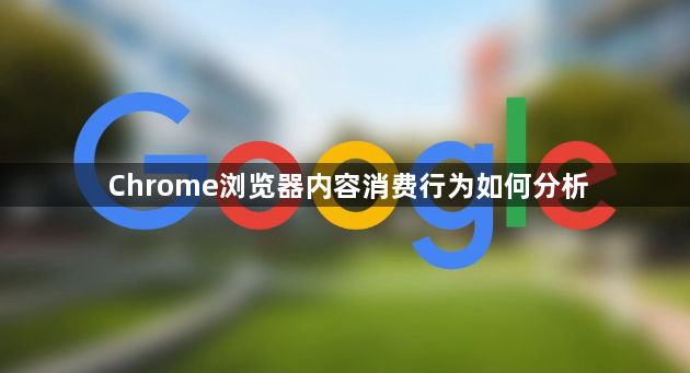 Chrome浏览器内容消费行为如何分析1