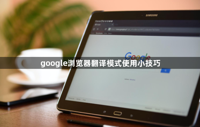 google浏览器翻译模式使用小技巧1
