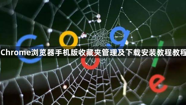 Chrome浏览器手机版收藏夹管理及下载安装教程教程1