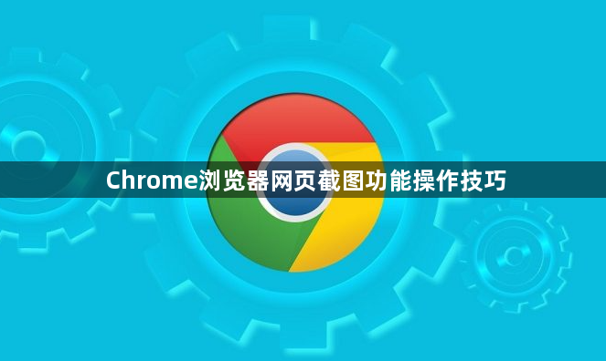 Chrome浏览器网页截图功能操作技巧1