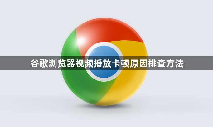 谷歌浏览器视频播放卡顿原因排查方法1