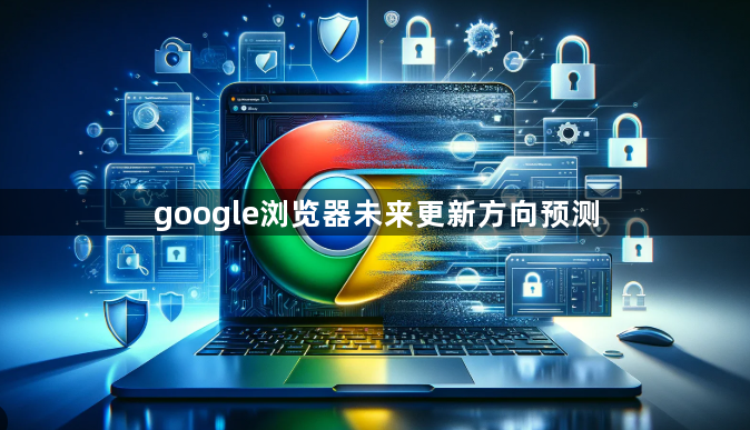 google浏览器未来更新方向预测1