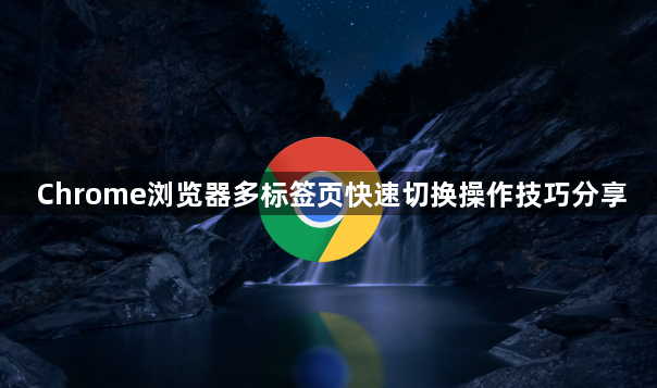 Chrome浏览器多标签页快速切换操作技巧分享1