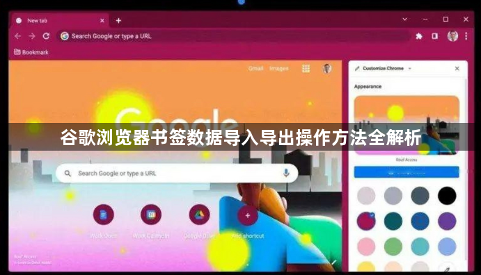 谷歌浏览器书签数据导入导出操作方法全解析1