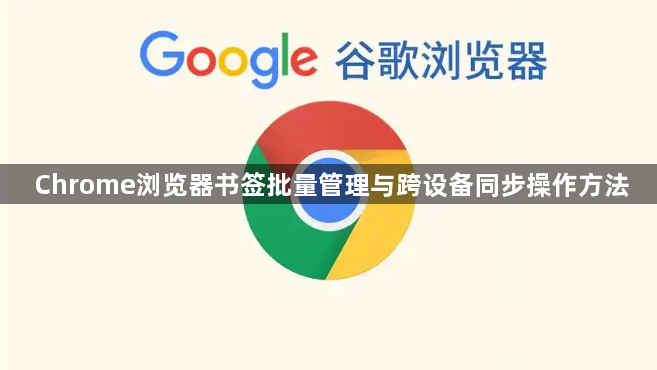 Chrome浏览器书签批量管理与跨设备同步操作方法1