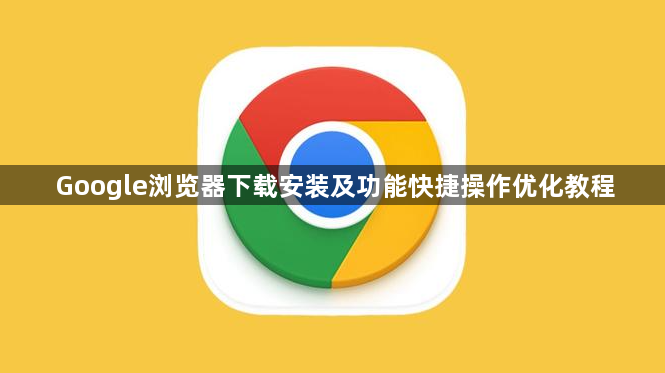 Google浏览器下载安装及功能快捷操作优化教程1