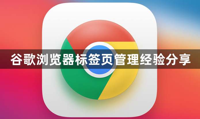 谷歌浏览器标签页管理经验分享1