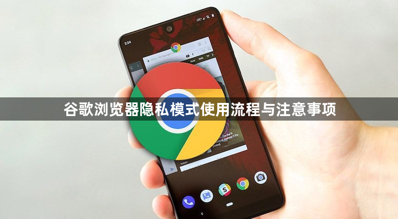 谷歌浏览器隐私模式使用流程与注意事项1