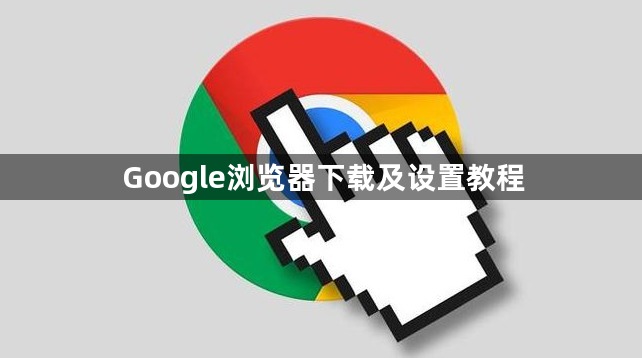 Google浏览器下载及设置教程1