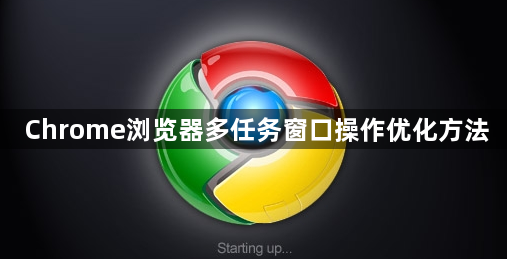 Chrome浏览器多任务窗口操作优化方法1