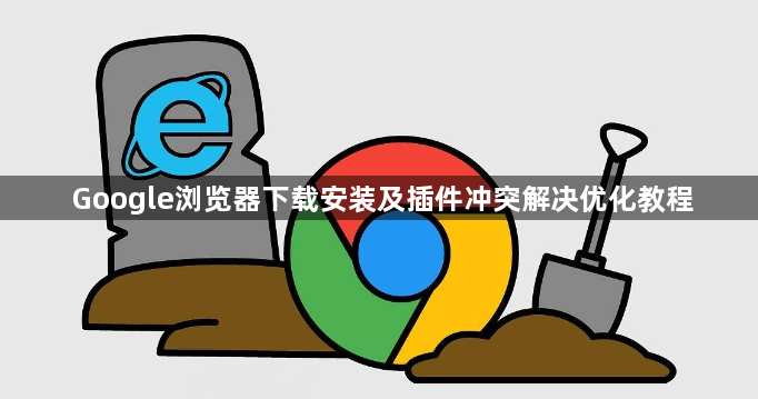 Google浏览器下载安装及插件冲突解决优化教程1