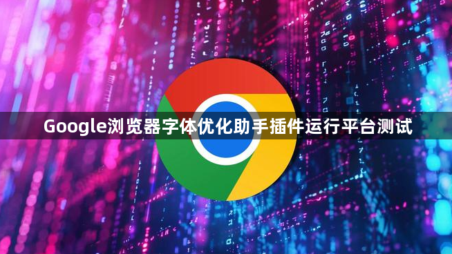 Google浏览器字体优化助手插件运行平台测试1