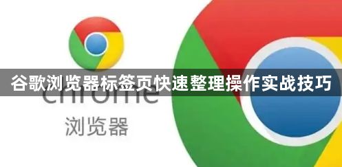 谷歌浏览器标签页快速整理操作实战技巧1