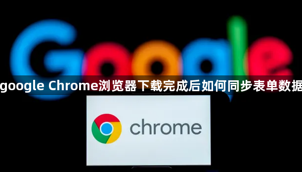 google Chrome浏览器下载完成后如何同步表单数据1
