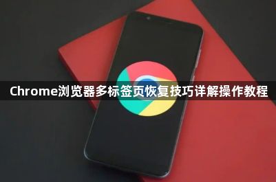 Chrome浏览器多标签页恢复技巧详解操作教程1