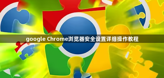 google Chrome浏览器安全设置详细操作教程1