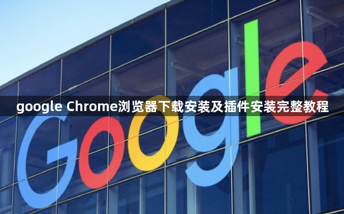 google Chrome浏览器下载安装及插件安装完整教程1