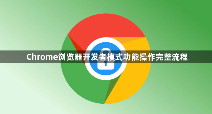Chrome浏览器开发者模式功能操作完整流程1