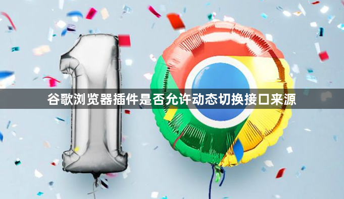 谷歌浏览器插件是否允许动态切换接口来源1