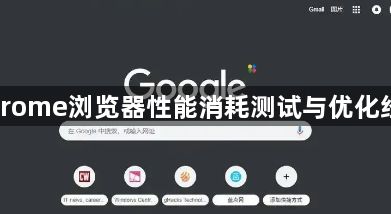 Chrome浏览器性能消耗测试与优化经验1