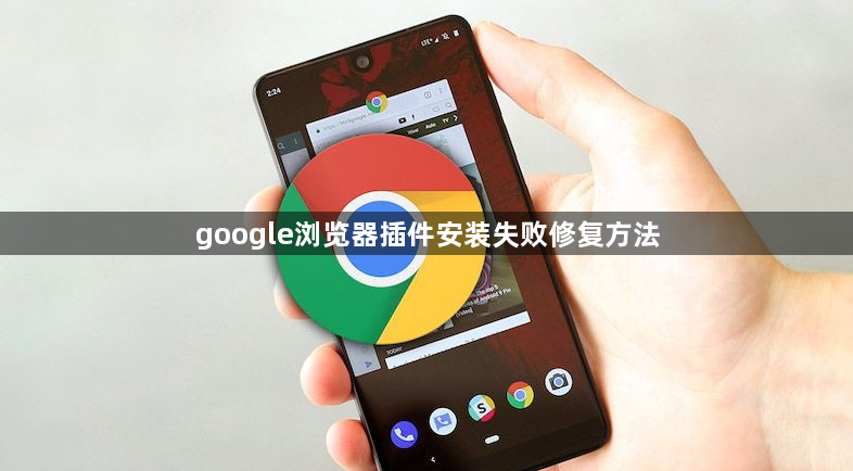 google浏览器插件安装失败修复方法1