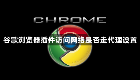 谷歌浏览器插件访问网络是否走代理设置1