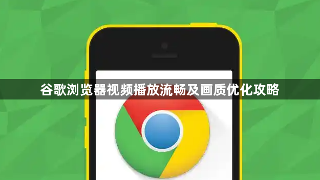 谷歌浏览器视频播放流畅及画质优化攻略1