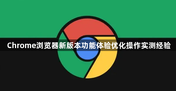 Chrome浏览器新版本功能体验优化操作实测经验1