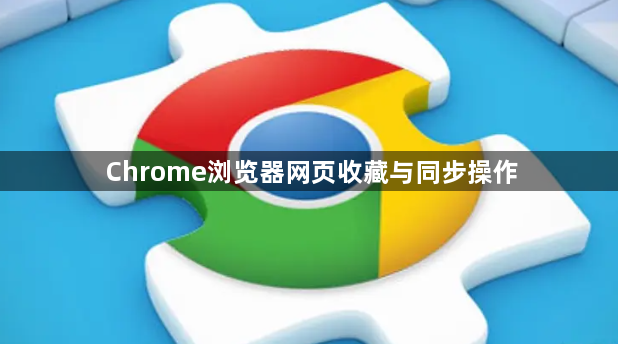 Chrome浏览器网页收藏与同步操作1