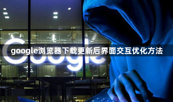 google浏览器下载更新后界面交互优化方法1