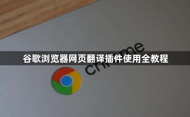谷歌浏览器网页翻译插件使用全教程1