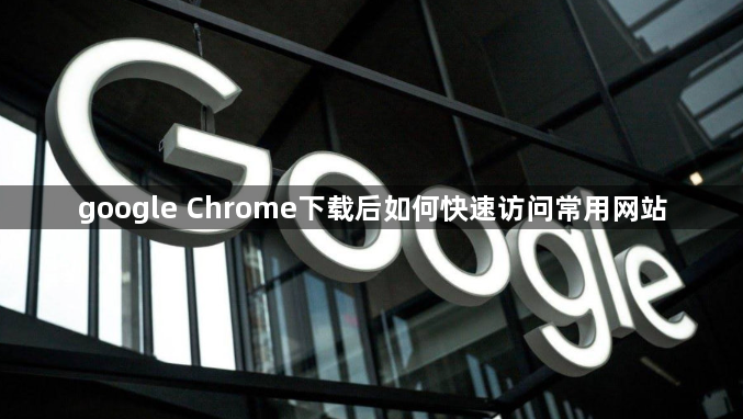 google Chrome下载后如何快速访问常用网站1