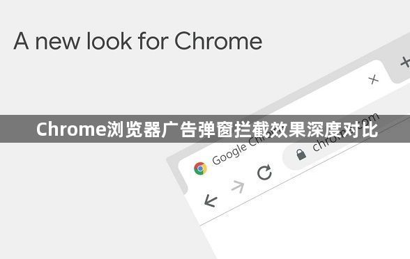 Chrome浏览器广告弹窗拦截效果深度对比1