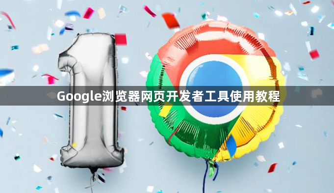 Google浏览器网页开发者工具使用教程1